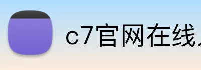 c7官网在线入口 Logo